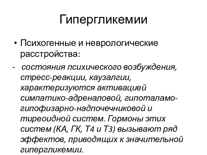 Гипергликемии Психогенные и неврологические расстройства: - состояния психического возбуждения, стресс-реакции, каузалгии, характеризуются