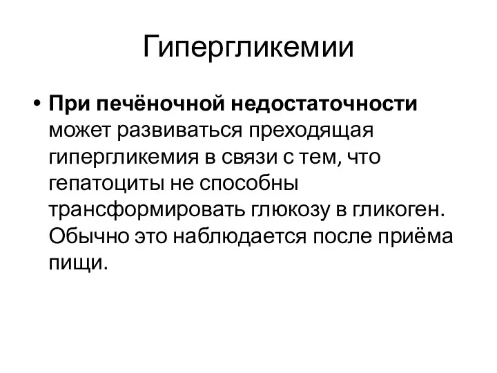 Гипергликемии При печёночной недостаточности может развиваться преходящая гипергликемия в связи с тем,