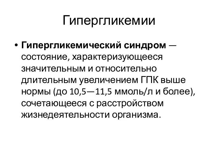 Гипергликемии Гипергликемический синдром — состояние, характеризующееся значительным и относительно длительным увеличением ГПК