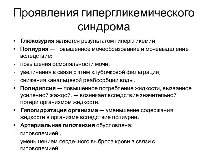 Проявления гипергликемического синдрома Глюкозурия является результатом гипергликемии. Полиурия — повышенное мочеобразование и