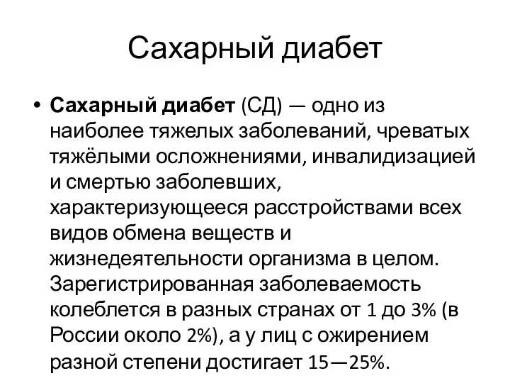 Сахарный диабет Сахарный диабет (СД) — одно из наиболее тяжелых заболеваний, чреватых