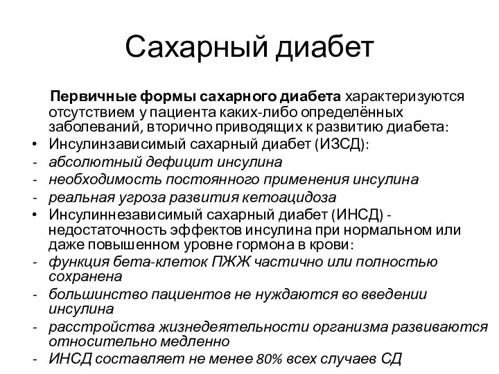 Сахарный диабет Первичные формы сахарного диабета характеризуются отсутствием у пациента каких-либо определённых