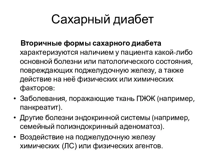 Сахарный диабет Вторичные формы сахарного диабета характеризуются наличием у пациента какой-либо основной