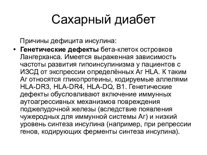 Сахарный диабет Причины дефицита инсулина: Генетические дефекты бета-клеток островков Лангерханса. Имеется выраженная