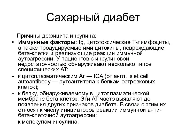 Сахарный диабет Причины дефицита инсулина: Иммунные факторы: Ig, цитотоксические Т-лимфоциты, а также