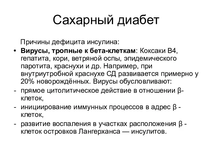 Сахарный диабет Причины дефицита инсулина: Вирусы, тропные к бета-клеткам: Коксаки В4, гепатита,