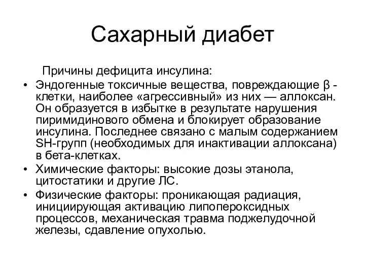 Сахарный диабет Причины дефицита инсулина: Эндогенные токсичные вещества, повреждающие β -клетки, наиболее