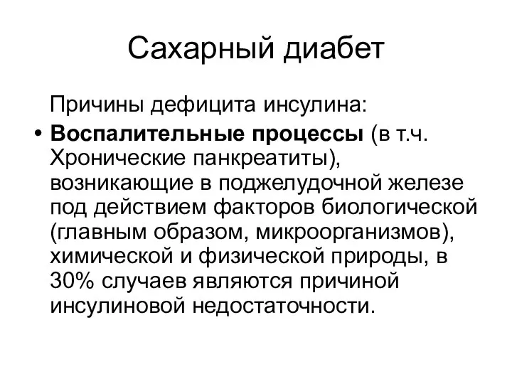 Сахарный диабет Причины дефицита инсулина: Воспалительные процессы (в т.ч. Хронические панкреатиты), возникающие