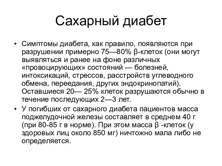 Сахарный диабет Симптомы диабета, как правило, появляются при разрушении примерно 75—80% β-клеток