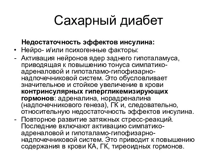 Сахарный диабет Недостаточность эффектов инсулина: Нейро- и/или психогенные факторы: Активация нейронов ядер