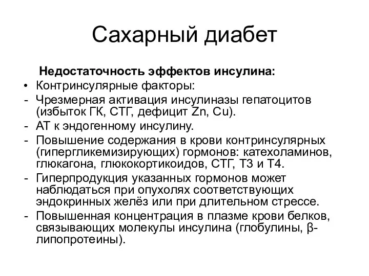 Сахарный диабет Недостаточность эффектов инсулина: Контринсулярные факторы: Чрезмерная активация инсулиназы гепатоцитов (избыток