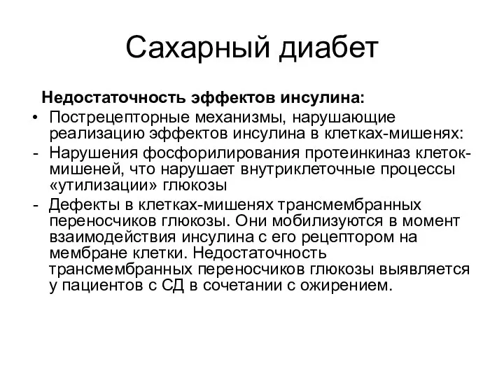 Сахарный диабет Недостаточность эффектов инсулина: Пострецепторные механизмы, нарушающие реализацию эффектов инсулина в