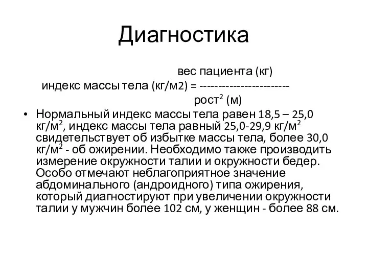 Диагностика вес пациента (кг) индекс массы тела (кг/м2) = ------------------------ рост2 (м)