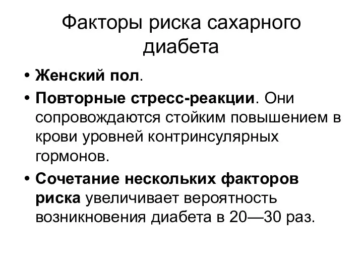 Факторы риска сахарного диабета Женский пол. Повторные стресс-реакции. Они сопровождаются стойким повышением