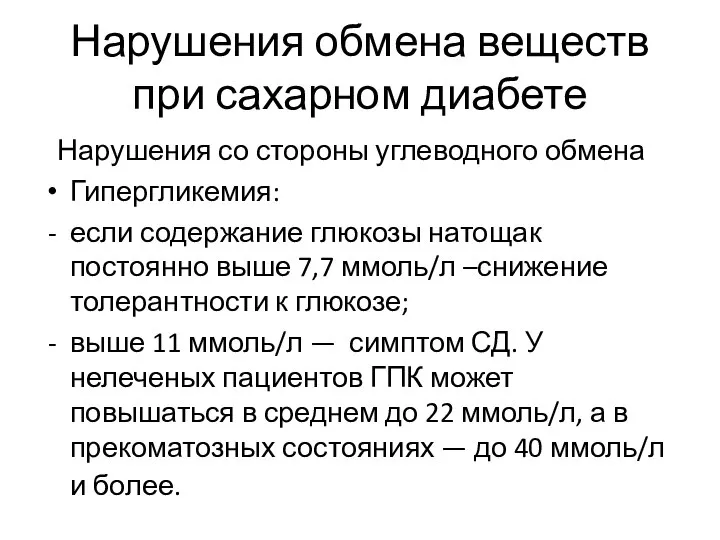 Нарушения обмена веществ при сахарном диабете Нарушения со стороны углеводного обмена Гипергликемия: