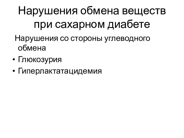 Нарушения обмена веществ при сахарном диабете Нарушения со стороны углеводного обмена Глюкозурия Гиперлактатацидемия