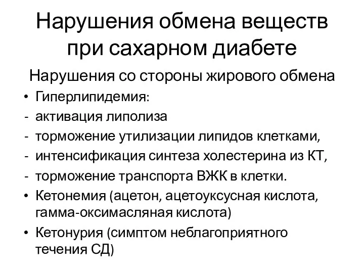 Нарушения обмена веществ при сахарном диабете Нарушения со стороны жирового обмена Гиперлипидемия: