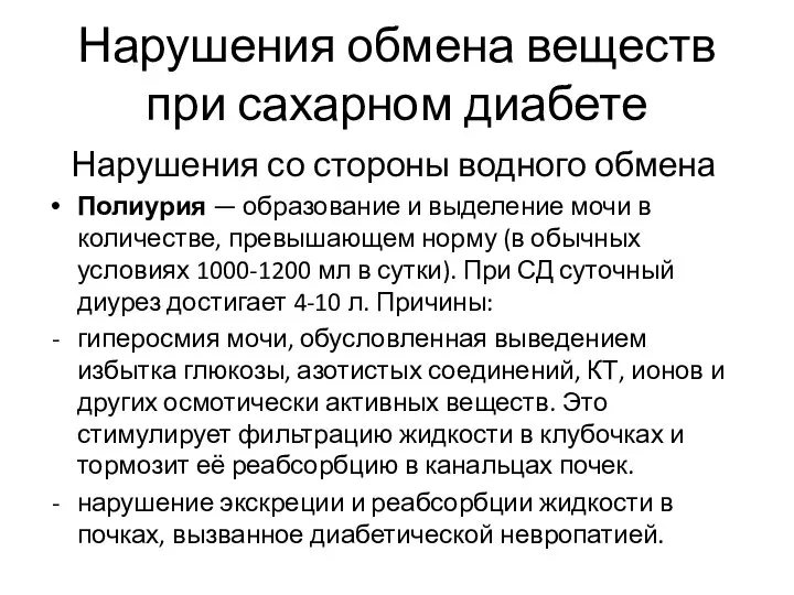 Нарушения обмена веществ при сахарном диабете Нарушения со стороны водного обмена Полиурия