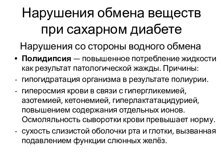 Нарушения обмена веществ при сахарном диабете Нарушения со стороны водного обмена Полидипсия