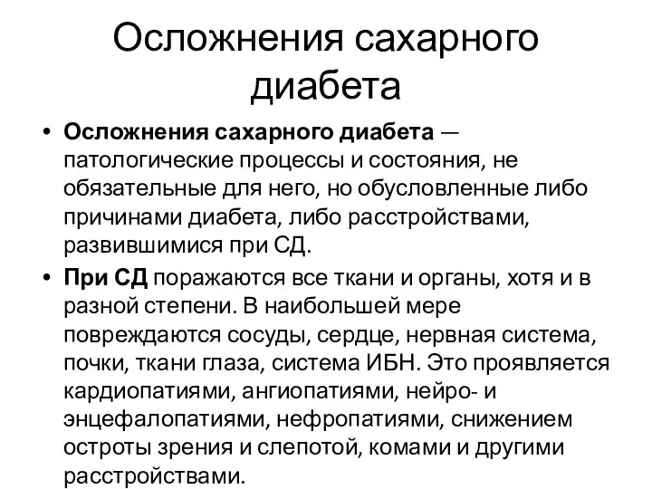 Осложнения сахарного диабета Осложнения сахарного диабета — патологические процессы и состояния, не