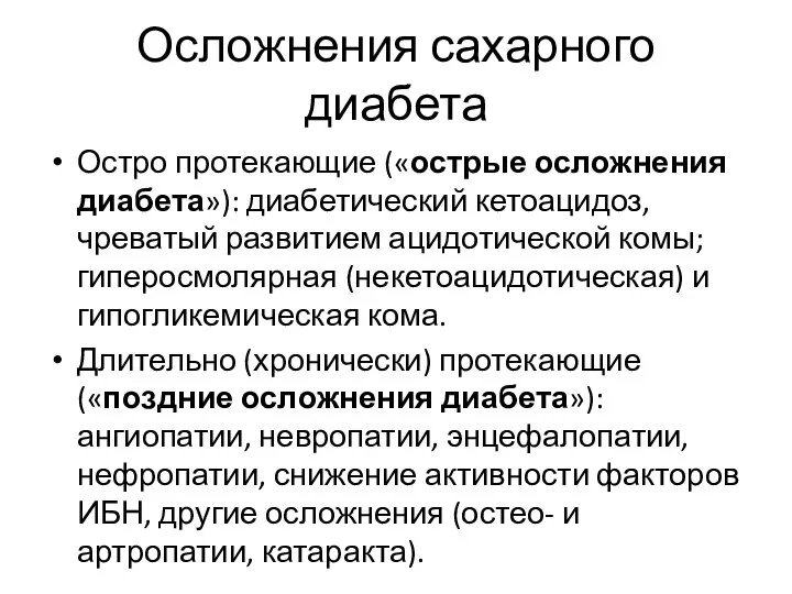 Осложнения сахарного диабета Остро протекающие («острые осложнения диабета»): диабетический кетоацидоз, чреватый развитием