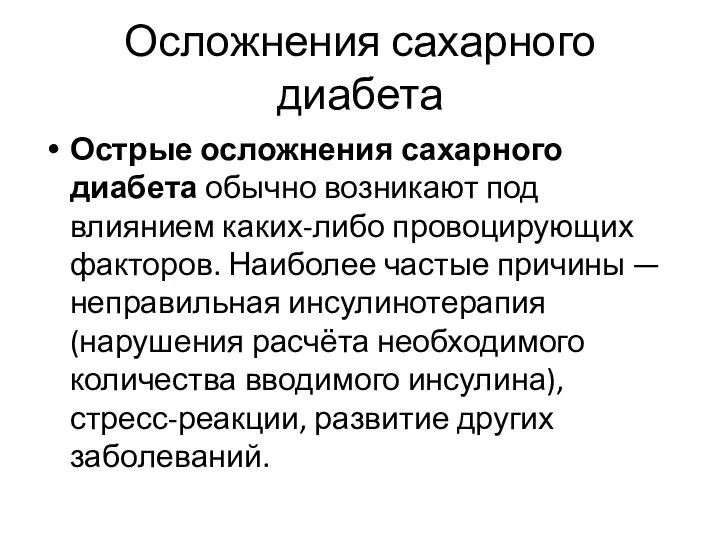 Осложнения сахарного диабета Острые осложнения сахарного диабета обычно возникают под влиянием каких-либо