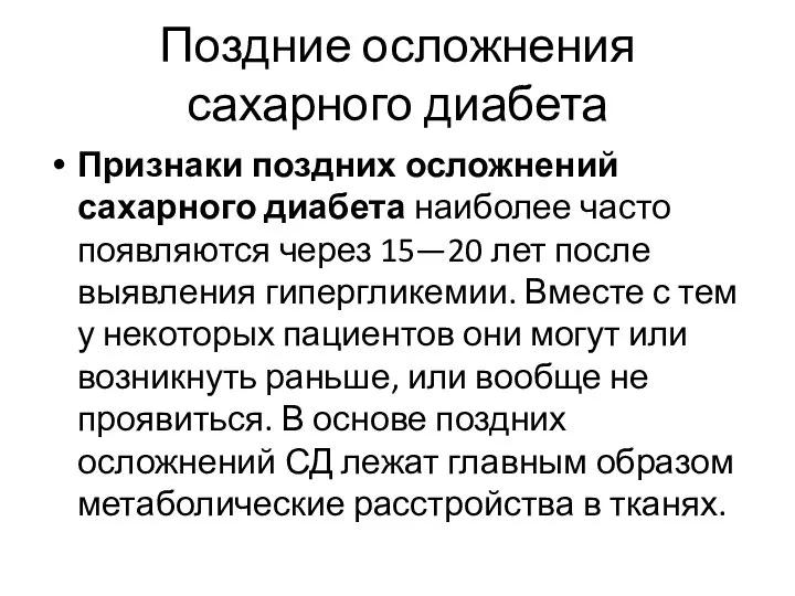 Поздние осложнения сахарного диабета Признаки поздних осложнений сахарного диабета наиболее часто появляются