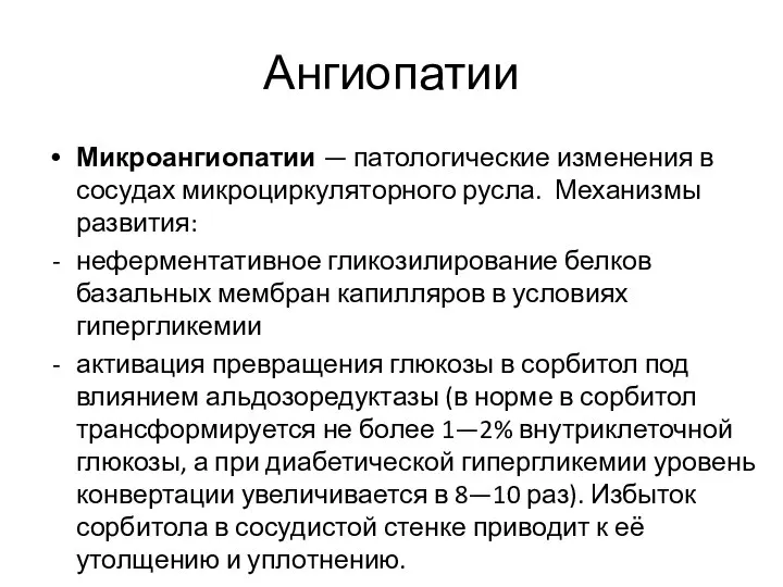 Ангиопатии Микроангиопатии — патологические изменения в сосудах микроциркуляторного русла. Механизмы развития: неферментативное