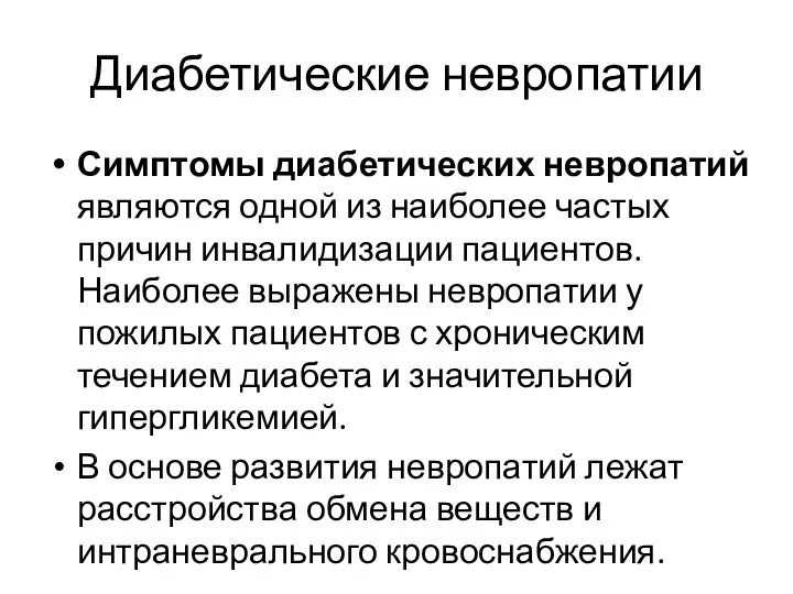 Диабетические невропатии Симптомы диабетических невропатий являются одной из наиболее частых причин инвалидизации