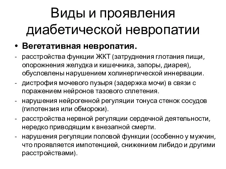 Виды и проявления диабетической невропатии Вегетативная невропатия. расстройства функции ЖКТ (затруднения глотания