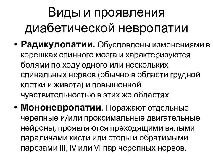 Виды и проявления диабетической невропатии Радикулопатии. Обусловлены изменениями в корешках спинного мозга