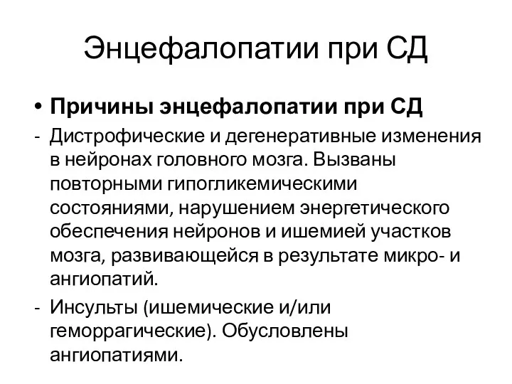 Энцефалопатии при СД Причины энцефалопатии при СД Дистрофические и дегенеративные изменения в