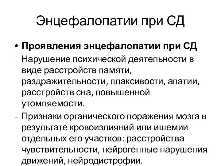 Энцефалопатии при СД Проявления энцефалопатии при СД Нарушение психической деятельности в виде