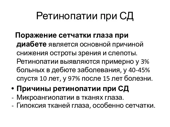 Ретинопатии при СД Поражение сетчатки глаза при диабете является основной причиной снижения