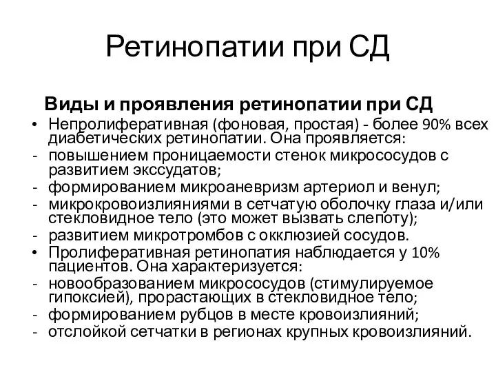 Ретинопатии при СД Виды и проявления ретинопатии при СД Непролиферативная (фоновая, простая)