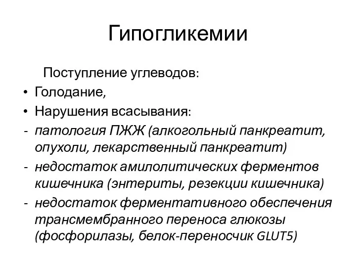 Гипогликемии Поступление углеводов: Голодание, Нарушения всасывания: патология ПЖЖ (алкогольный панкреатит, опухоли, лекарственный