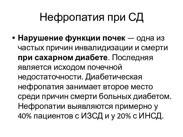 Нефропатия при СД Нарушение функции почек — одна из частых причин инвалидизации