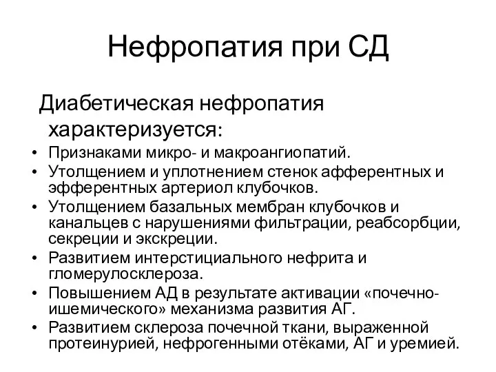 Нефропатия при СД Диабетическая нефропатия характеризуется: Признаками микро- и макроангиопатий. Утолщением и