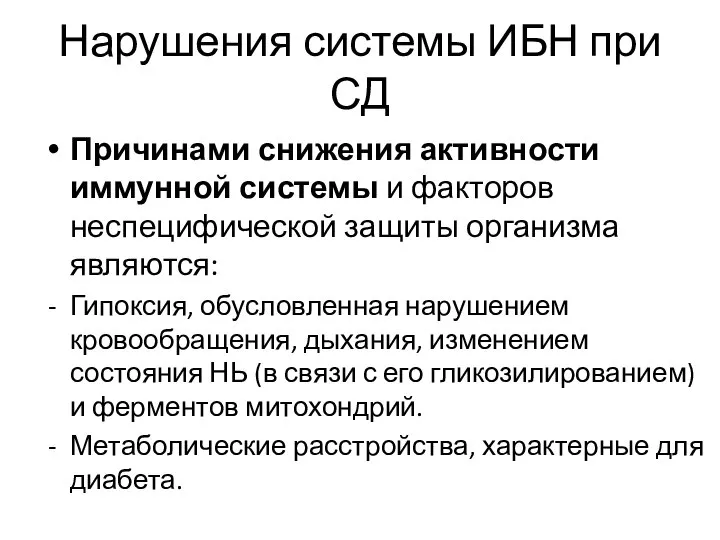 Нарушения системы ИБН при СД Причинами снижения активности иммунной системы и факторов