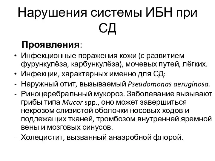 Нарушения системы ИБН при СД Проявления: Инфекционные поражения кожи (с развитием фурункулёза,