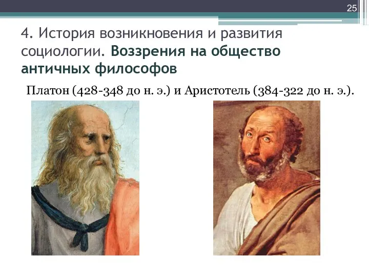 Платон (428-348 до н. э.) и Аристотель (384-322 до н. э.). 4.