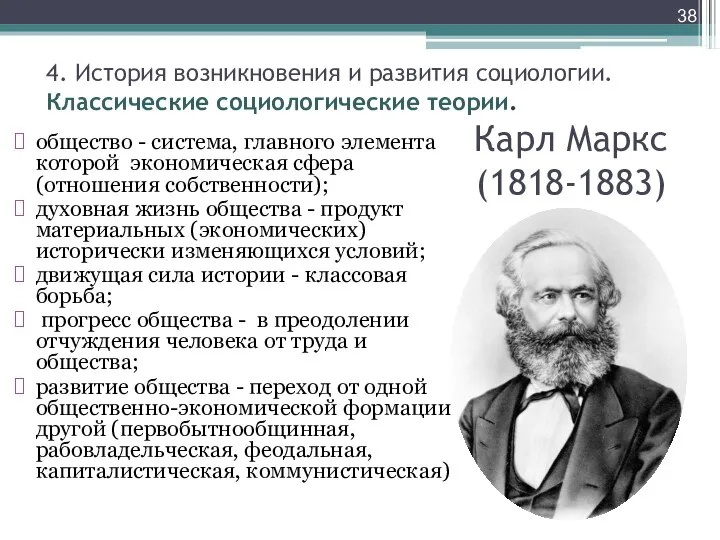 Карл Маркс (1818-1883) общество - система, главного элемента которой экономическая сфера (отношения