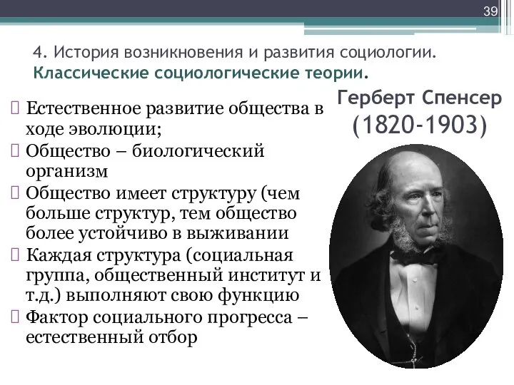 Герберт Спенсер (1820-1903) Естественное развитие общества в ходе эволюции; Общество – биологический