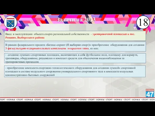 Задачи на 2023 18 Ввод в эксплуатацию объекта спорта региональной собственности -