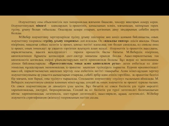 Әлеуметтану оны объективтілік пен эмпирикалық жағынан бақылап, тексеру жақтарын ескеру керек. Әлеуметтанудың