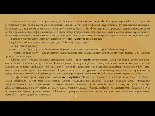 «Әлеуметтік іс-әрекет» теориясының негізгі ұғымы –«әрекеттер жүйесі». Ол әрекеттер жүйесіне, әлеуметтік болмыстың