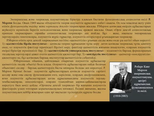 Эмпирикалық және теориялық әлеуметтануды біріктіру идеясын бастаған функционалдық социология өкілі Р.Мертон болды.