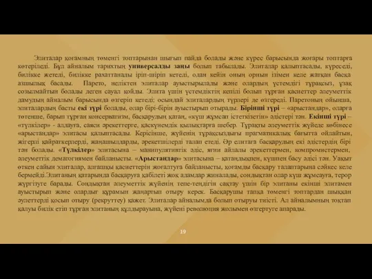 Элиталар қоғамның төменгі топтарынан шығып пайда болады және күрес барысында жоғары топтарға