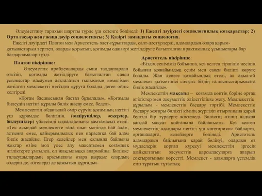 Әлеуметтану тарихын шартты түрде үш кезеңге бөлінеді: 1) Ежелгі дәуірдегі социологиялық көзқарастар;