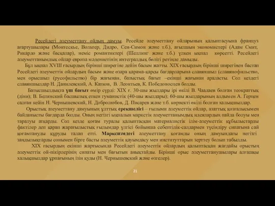 Ресейдегі әлеуметтану ойдың дамуы. Ресейде әлеуметтану ойларының қалыптасуына француз ағартушылары (Монтескье, Вольтер,